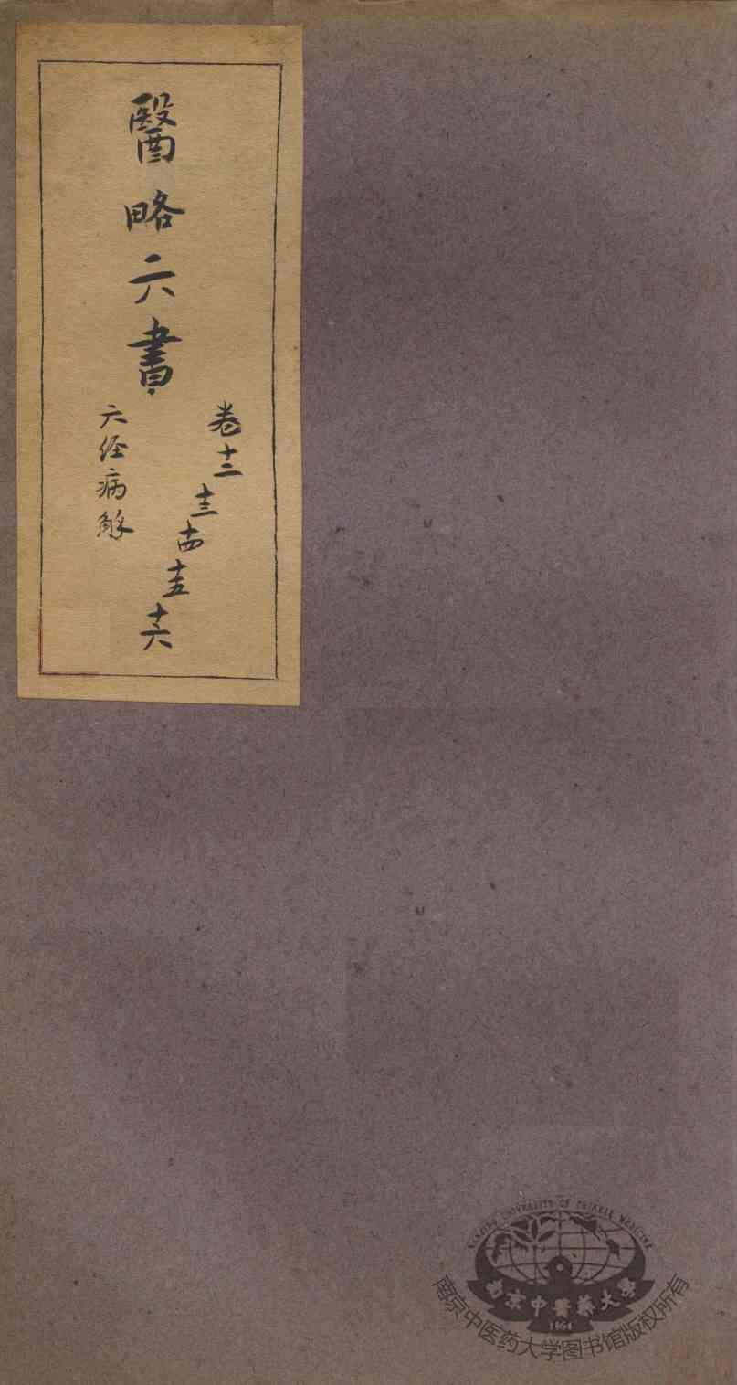 徐灵胎医略六书  卷12-16